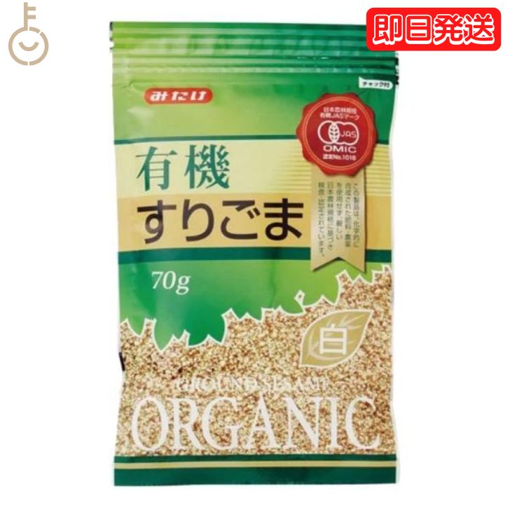  みたけ 有機 すりごま 白 70g 1個 有機JAS オーガニック 有機白ごま100％ みたけ食品 白ゴマ しろごま しろ胡麻 白胡麻 オーガニックすりごま 無添加すりごま 送料無料 有機 JAS みたけ食品