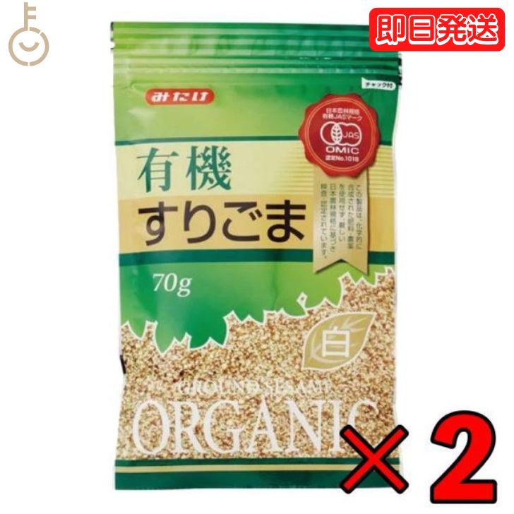  みたけ 有機 すりごま 白 70g 2個 有機JAS オーガニック 有機白ごま100％ みたけ食品 白ゴマ しろごま しろ胡麻 白胡麻 オーガニックすりごま 無添加すりごま 送料無料 有機 JAS みたけ食品