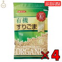 【毎月1日はKEYROOMの日】 みたけ 有機 すりごま 白 70g 4個 有機JAS オーガニック 有機白ごま100% みたけ食品 白ゴマ しろごま しろ胡麻...
