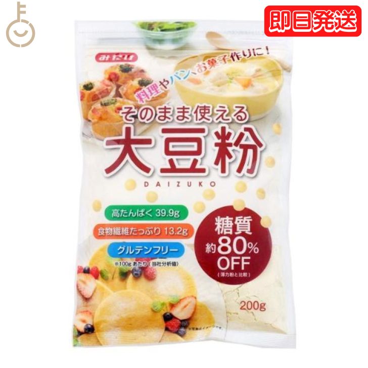 みたけ食品 そのまま使える大豆粉 200g 1袋 大豆粉 大豆 製菓製パン グルテンフリー 高たんぱく 食物繊..