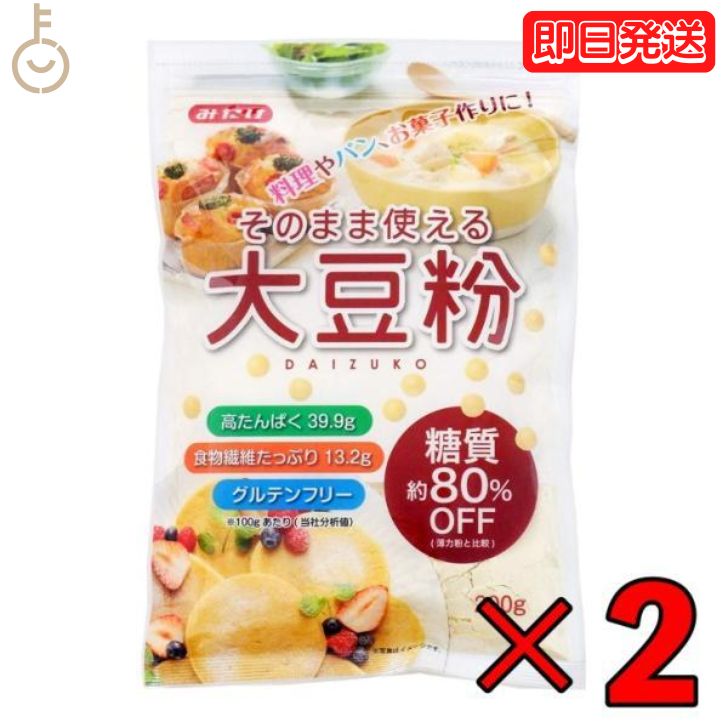  みたけ食品 そのまま使える大豆粉 200g 2袋 大豆粉 大豆 製菓製パン グルテンフリー 高たんぱく 食物繊維 みたけ 食品 無臭 大豆粉 業務用 大容量 低糖質 糖質 糖質オフ 送料無料