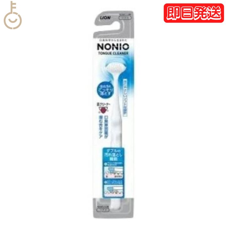 ライオン ノニオ NONIO 舌クリーナー 1本 nonio LION したぶらし 下ブラシ 舌ブラシ 口内ケア 口臭対策 歯磨き 舌磨き 舌苔 父の日 早割