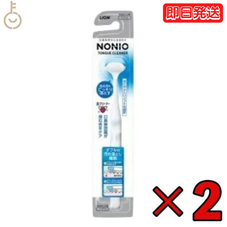 【6/1限定 ポイント5倍 最大2000円OFF】 ライオン ノニオ NONIO 舌クリーナー 2本 nonio LION したぶらし 下ブラシ 舌ブラシ 口内ケア 口臭対策 歯磨き 舌磨き 舌苔 父の日 早割