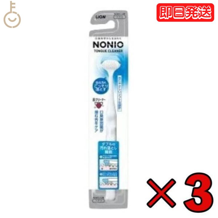 【6/1限定 ポイント5倍 最大2000円OFF】 ライオン ノニオ NONIO 舌クリーナー 3本 nonio LION したぶらし 下ブラシ 舌ブラシ 口内ケア 口臭対策 歯磨き 舌磨き 舌苔 父の日 早割