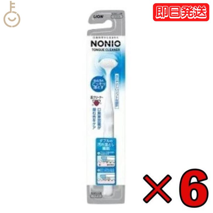 ライオン ノニオ NONIO 舌クリーナー 6本 nonio LION したぶらし 下ブラシ 舌ブラシ 口内ケア 口臭対策 歯磨き 舌磨…