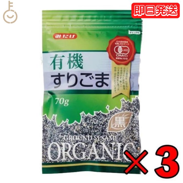  みたけ 有機 すりごま 黒 70g 3個 有機JAS オーガニック 有機黒ごま100％ 黒ゴマ くろごま くろ胡麻 黒胡麻 オーガニックすりごま 無添加すりごま 送料無料 みたけ食品