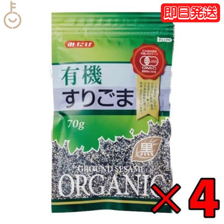  みたけ 有機 すりごま 黒 70g 4個 有機JAS オーガニック 有機黒ごま100％ 黒ゴマ くろごま くろ胡麻 黒胡麻 オーガニックすりごま 無添加すりごま 送料無料 みたけ食品