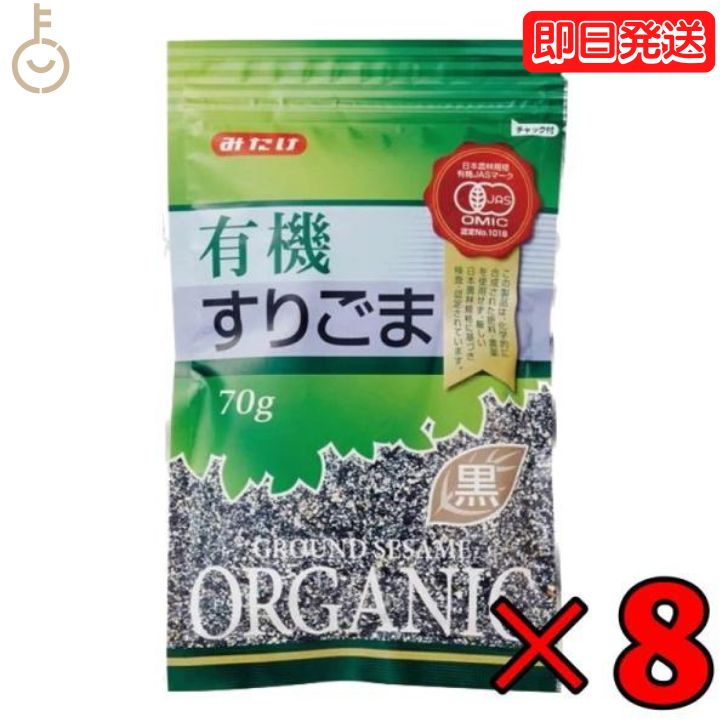  みたけ 有機 すりごま 黒 70g 8個 有機JAS オーガニック 有機黒ごま100％ 黒ゴマ くろごま くろ胡麻 黒胡麻 オーガニックすりごま 無添加すりごま 送料無料 みたけ食品