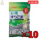 みたけ 有機 すりごま 黒 70g 10個 有機JAS オーガニック 有機黒ごま100％ 黒ゴマ くろごま くろ胡麻 黒胡麻 オーガニックすりごま 無添加すりごま 送料無料 みたけ食品