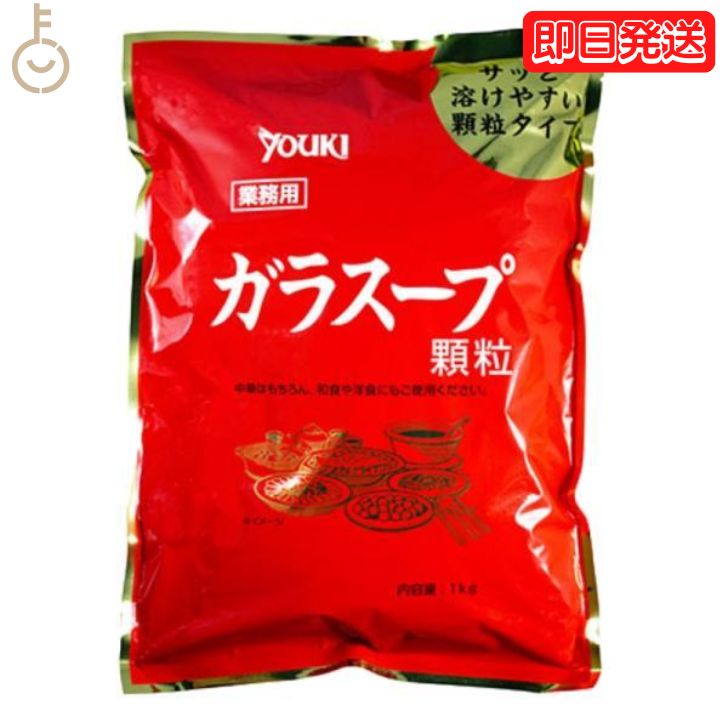 【6/1限定 ポイント5倍 最大2000円OFF】 ユウキ 業務用 ガラスープ 1kg ユウキ食品 ガラスープの素 素 スープの素 スープ 中華スープ チャーハン 炒飯 中華 野菜炒め ちゃんこ鍋 中華料理 料理…