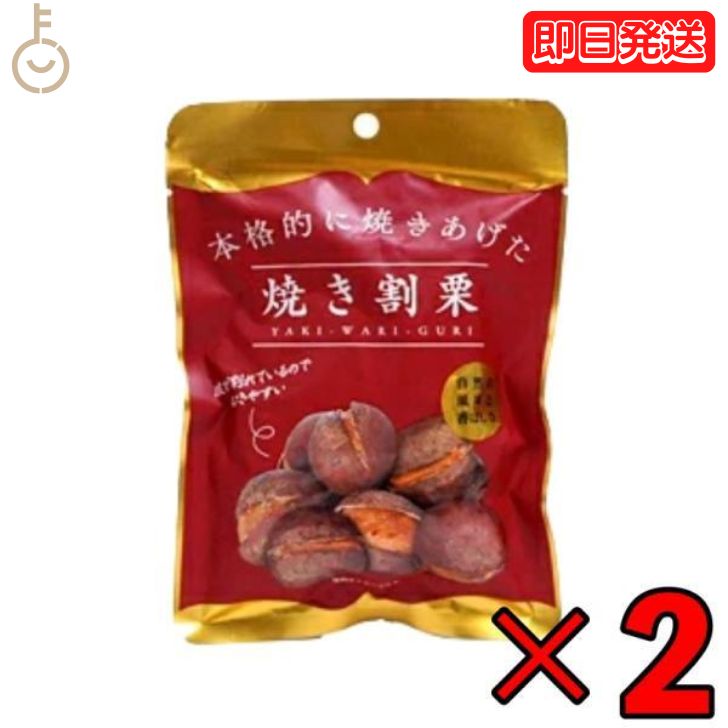 【マラソン限定！最大2000円OFF】 丸成商事 本格的に焼き上げた 焼き割り栗 80g 2個 焼き割栗 天津甘栗 栗 スイーツ くり クリ 和菓子 お菓子 菓子 栗きんとん くりきんとん 栗ご飯 栗ごはん くりご飯 くりごはん 自然の風味 香ばしさ 送料無料