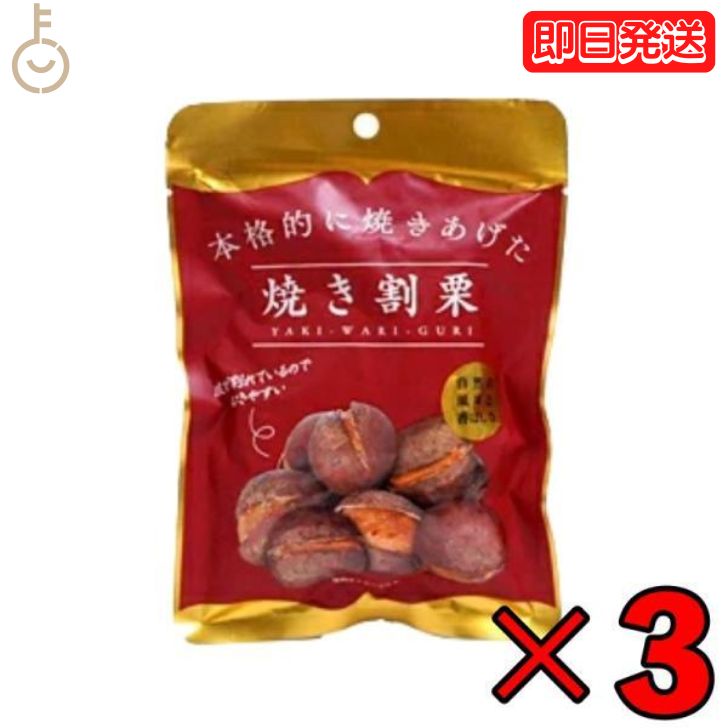 【マラソン限定！最大2000円OFF】 丸成商事 本格的に焼き上げた 焼き割り栗 80g 3個 焼き割栗 天津甘栗 栗 スイーツ くり クリ 和菓子 お菓子 菓子 栗きんとん くりきんとん 栗ご飯 栗ごはん くりご飯 くりごはん 自然の風味 香ばしさ 送料無料