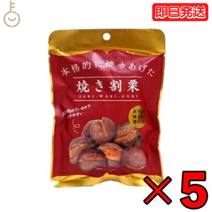 【ポイント2倍！最大2000円OFF】 丸成商事 本格的に焼き上げた 焼き割り栗 80g 5個 焼き割栗 天津甘栗 栗 スイーツ …