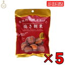【レビュー投稿で500円OFFクーポン】 丸成商事 本格的に焼き上げた 焼き割り栗 80g 5個 焼き割栗 天津甘栗 栗 スイーツ くり クリ 和菓子 お菓子 ...