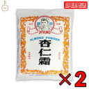 【500円OFFクーポン配布中】 ユウキ食品 杏仁霜 400g 2個 業務用 常温保存 甜杏仁パウダー アーモンドパウダー 杏仁豆腐 杏仁プリン 杏..