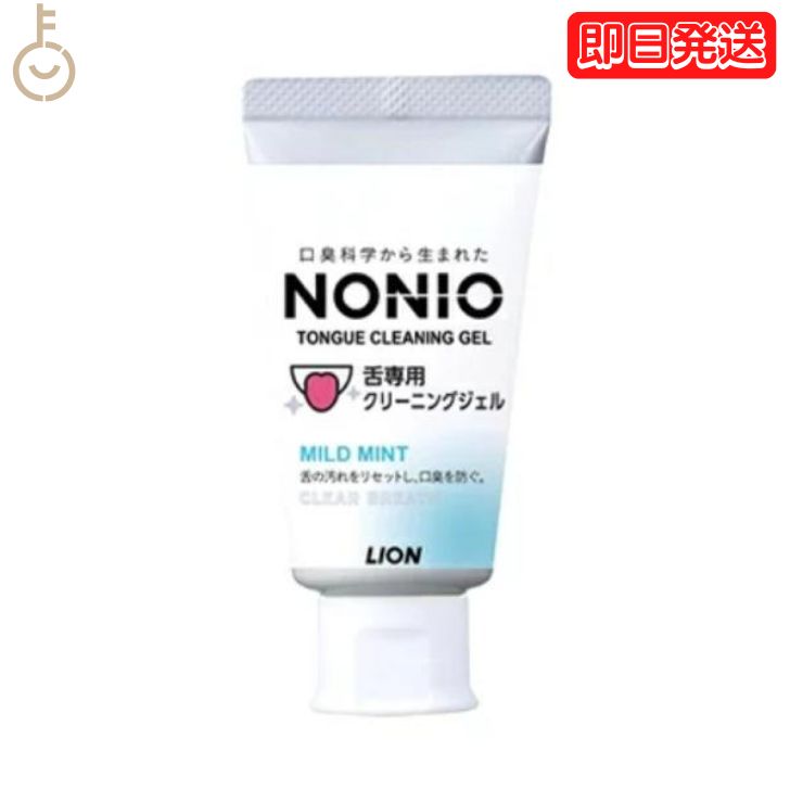 【6/1限定 ポイント5倍 最大2000円OFF】 NONIO 舌専用クリーニングジェル 45g 1個 舌クリーナー 舌 ジェル クリーニング 口腔ケア 口臭 舌みがき エチケット nonio 父の日 早割