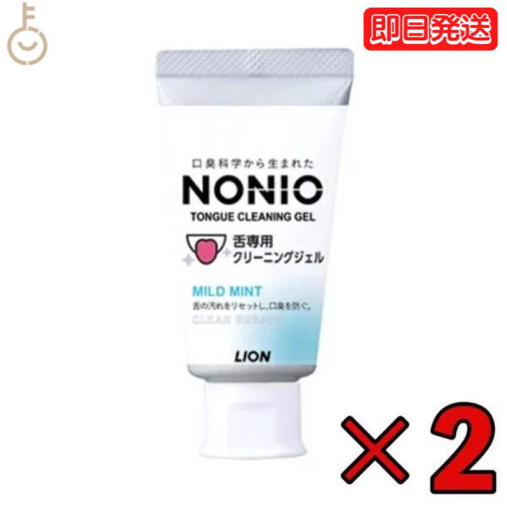 NONIO 舌専用クリーニングジェル 45g 2個 舌クリーナー 舌 ジェル クリーニング 口腔ケア 口臭 舌みがき エチケット nonio 父の日 早割