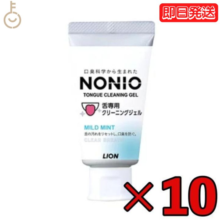 【6/1限定 ポイント5倍 最大2000円OFF】 NONIO 舌専用クリーニングジェル 45g 10個 ノニオ 舌 ジェル クリーニング 口腔ケア 口臭 舌みがき 舌クリーナー エチケット nonio 父の日 早割