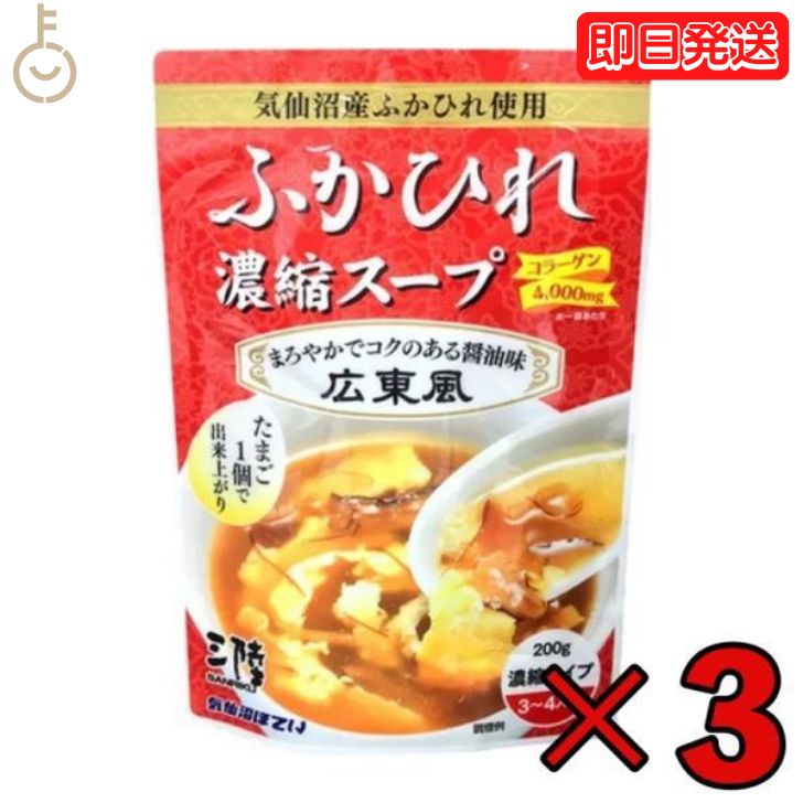 【マラソン限定！最大2000円OFF】 気仙沼ほてい ふかひれ濃縮スープ 広東風 200g 3個 フカヒレスープ ふかひれスープ…