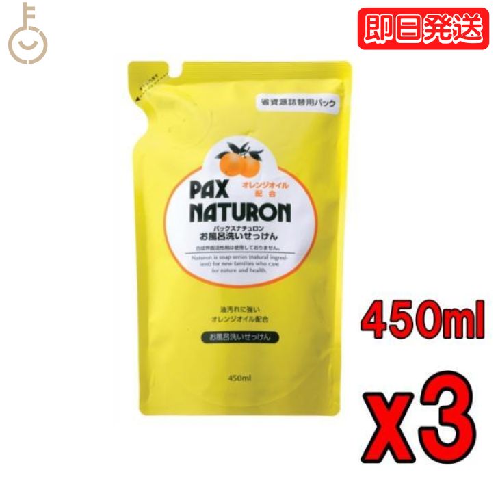 太陽油脂 パックスナチュロン お風呂洗い石鹸 詰替 450ml 3個 浴槽洗剤 浴槽 お風呂 おふろ 住宅用 洗剤 クリーナー お風呂掃除 おふろそうじ 掃除 そうじ 綺麗 オレンジの皮 オレンジオイル オレンジ 使いやすい 父の日 早割