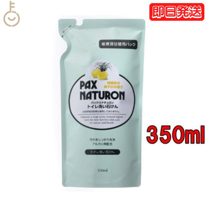 【在庫処分特価】 太陽油脂 パックスナチュロン トイレ洗い石けん 詰替 350ml トイレ といれ  ...