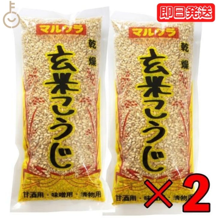 【マラソン限定！最大2000円OFF】 マルクラ食品 国産 乾燥玄米こうじ 500g 2袋 国産 米 ...