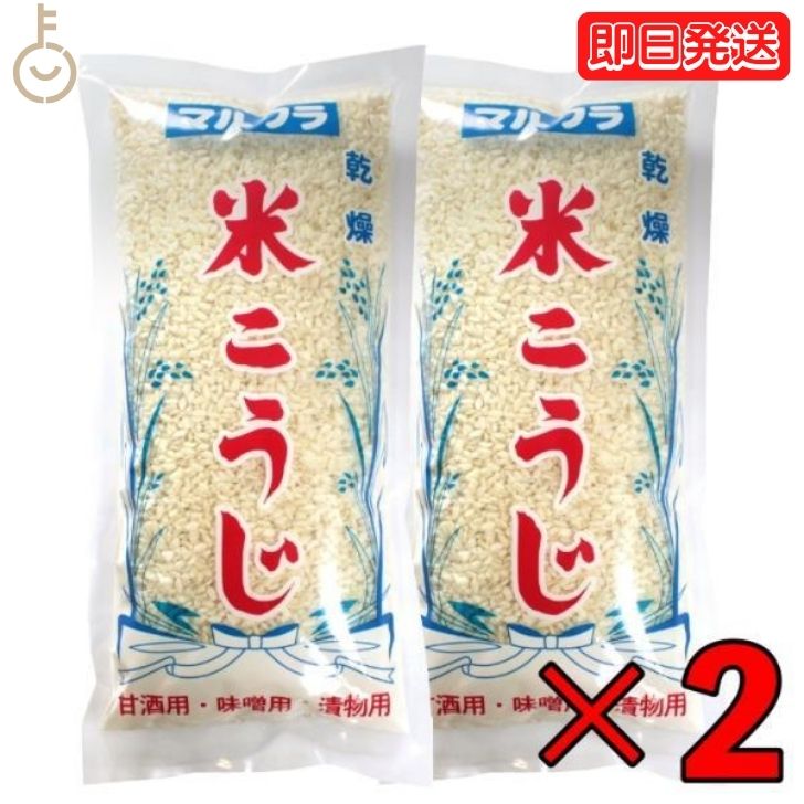 【マラソン限定！最大2000円OFF】 マルクラ食品 国産 乾燥白米こうじ 500g 2袋 国産 米 ...