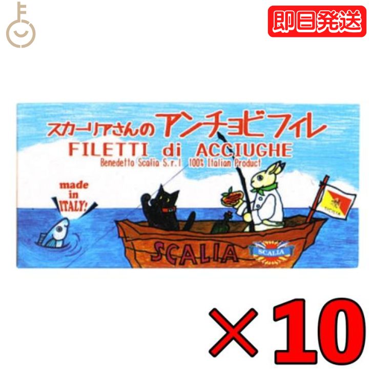 スカーリア スカーリアさんのアンチョビ 45g 10個 缶 固形量 23g アンチョビ フィレ お中元 イタリア シチリア産 熟成 いわし カタクチイワシ ひまわり油 食塩 かたくちイワシ 伝統的な製法 父の日 早割