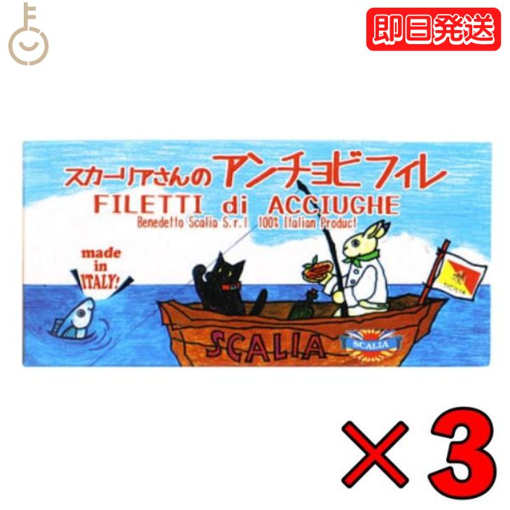 スカーリア スカーリアさんのアンチョビ 45g 3個 缶 固形量 23g アンチョビ フィレ お中元 イタリア シチリア産 熟成 いわし カタクチイワシ ひまわり油 食塩 かたくちイワシ 伝統的な製法 父の日 早割