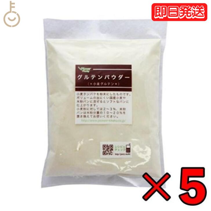 パイオニア企画 グルテンパウダー 150g 5個 小麦グルテン グルテン 小麦粉 小麦 小麦タンパク スイーツ パン ホームベーカリー クッキー お菓子材料 お菓子つくり お菓子作り バレンタイン クリスマス クリスマスケーキ 誕生日 父の日 早割