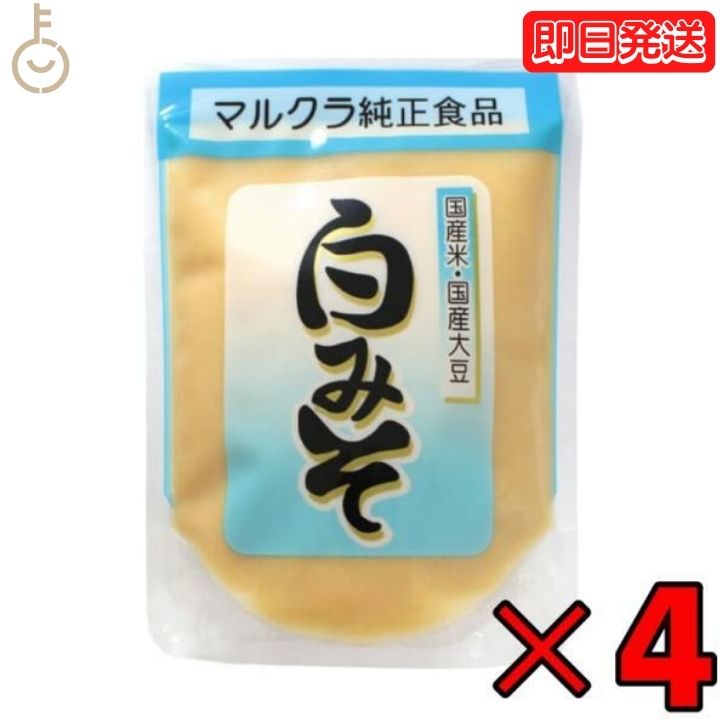 マルクラ食品 白みそ 250g 4個 国産 マルクラ 白味噌 白 味噌 みそ 国産米 国産大豆 米麹 ...