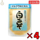 マルクラ食品 白みそ 250g 4個 国産 マルクラ 白味噌 