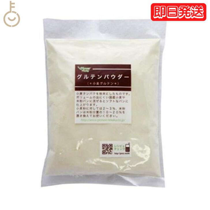 パイオニア企画 グルテンパウダー 150g 小麦グルテン グルテン 小麦粉 小麦 小麦タンパク スイーツ パン ホームベーカリー クッキー お菓子材料 お菓子つくり お菓子作り バレンタイン クリスマス クリスマスケーキ 誕生日