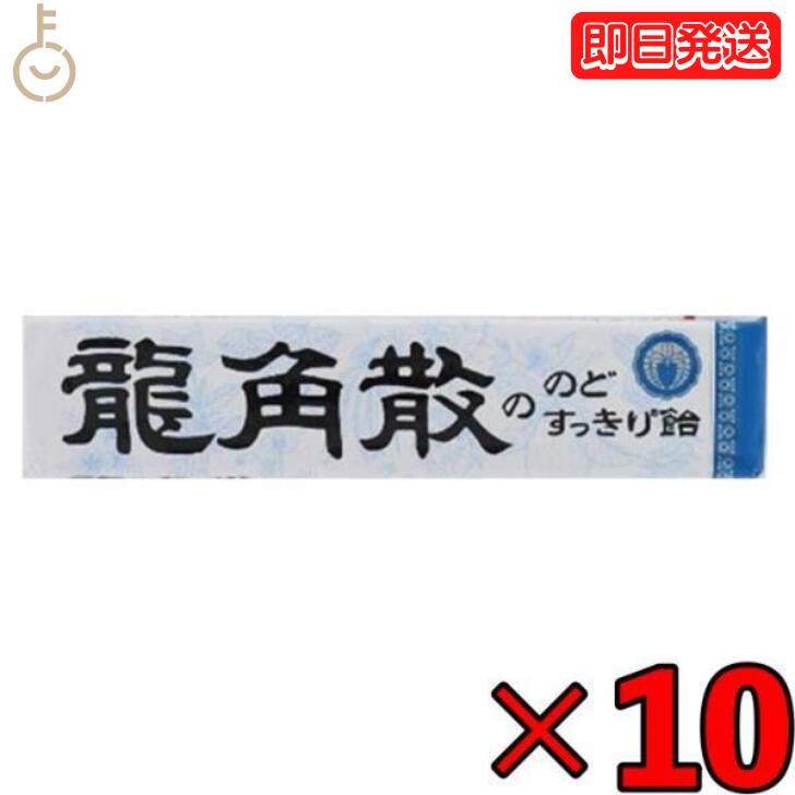 龍角散 龍角散ののどすっきり飴 スティック 10粒 10個 のど飴 喉飴 キャンディ Candy 飴 あめ スティックタイプ sticktype のどすっきり すっきり 気分 リフレッシュ ドライブ 鼻づまり 持ち運び 便利 ハーブパウダー