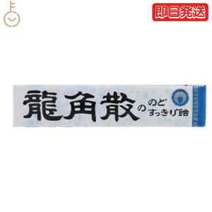 【24時間限定!最大2000円OFFクーポン】 龍角散 龍角散ののどすっきり飴 スティック 10粒 のど飴 喉飴 キャンディ Candy 飴 あめ スティックタイプ sticktype のどすっきり のど すっきり 気分 リフレッシュ ドライブ 鼻づまり 持ち運び 便利 ハーブパウダー