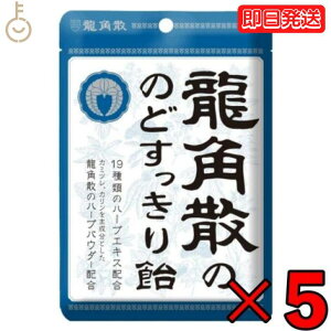 【500円OFFクーポン配布中】 龍角散 龍角散ののどすっきり飴 袋 88g 5個 のど飴 喉飴 キャンディ 飴 あめ のどすっきり のど すっきり 気分 リフレッシュ ドライブ 鼻づまり チャックシール チャックシールつきの袋入り持ち運び 便利 ハーブパウダー