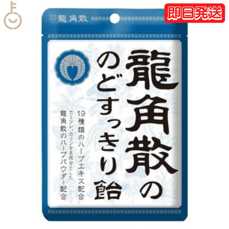 龍角散 龍角散ののどすっきり飴 袋 88g のど飴 喉飴 キャンディ 飴 あめ のどすっきり のど 喉 すっきり 気分 リフレッシュ ドライブ 鼻づまり チャックシール チャックシールつきの袋入り持ち運び 便利 ハーブパウダー