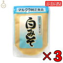 マルクラ食品 白みそ 250g 3個 国産 マルクラ 白味噌 白 味噌 みそ 国産米 国産大豆 米麹 米こうじ こうじ 白米 大豆 食品添加物不使用 食品添加物 素材にこだわる味わい 豊かな風味と深いコク 健康志向の調味料