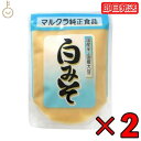 マルクラ食品 白みそ 250g 2個 国産 マルクラ 白味噌 白 味噌 みそ 国産米 国産大豆 米麹 米こうじ こうじ 白米 大豆 食品添加物不使用 食品添加物 素材にこだわる味わい 豊かな風味と深いコク 健康志向の調味料