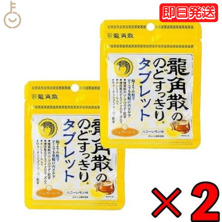 【ポイント2倍！最大2000円OFF】 龍角散 龍角散ののどすっきりタブレットハニーレモン味 10. ...