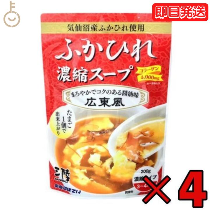 【スーパーSALE限定10%OFF 】 気仙沼ほてい ふかひれ濃縮スープ 広東風 200g 4個 フカヒレスープ ふかひれスープ フカヒレ ふかひれ 気仙沼 スープ 高級 高級食材 濃縮スープ 送料無料 父の日 …