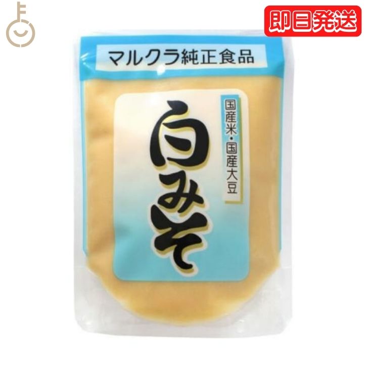 マルクラ食品 白みそ 250g 1個 国産 マルクラ 白味噌 白 味噌 みそ 国産米 国産大豆 米麹 米こうじ こうじ 白米 大豆 食品添加物不使用 食品添加物 素材にこだわる味わい 豊かな風味と深いコク 健康志向の調味料 父の日 早割