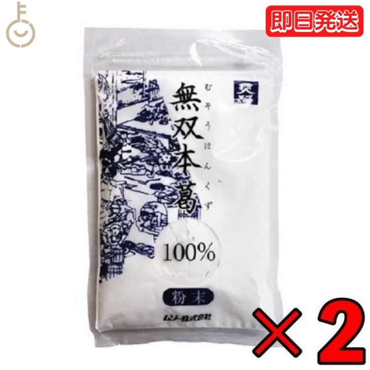 ムソー 無双本葛 100％粉末 80g 2個 無双 本葛 粉末 くず粉 葛粉 本葛粉 チャック袋入 南九州産本葛 粉末タイプ 葛湯 くず湯 葛 てんぷら粉 天ぷら粉 国内産 父の日 早割