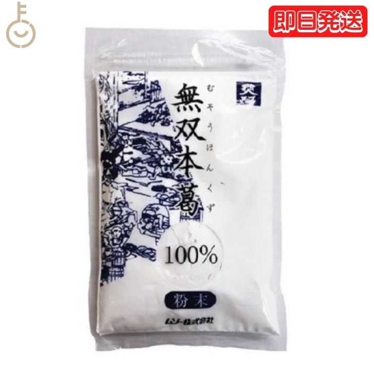 ムソー 無双本葛 100％粉末 80g 1個 無双 本葛 粉末 くず粉 葛粉 本葛粉 チャック袋入 南九州産本葛 粉末タイプ 葛湯 くず湯 葛 てんぷら粉 天ぷら粉 国内産 父の日 早割