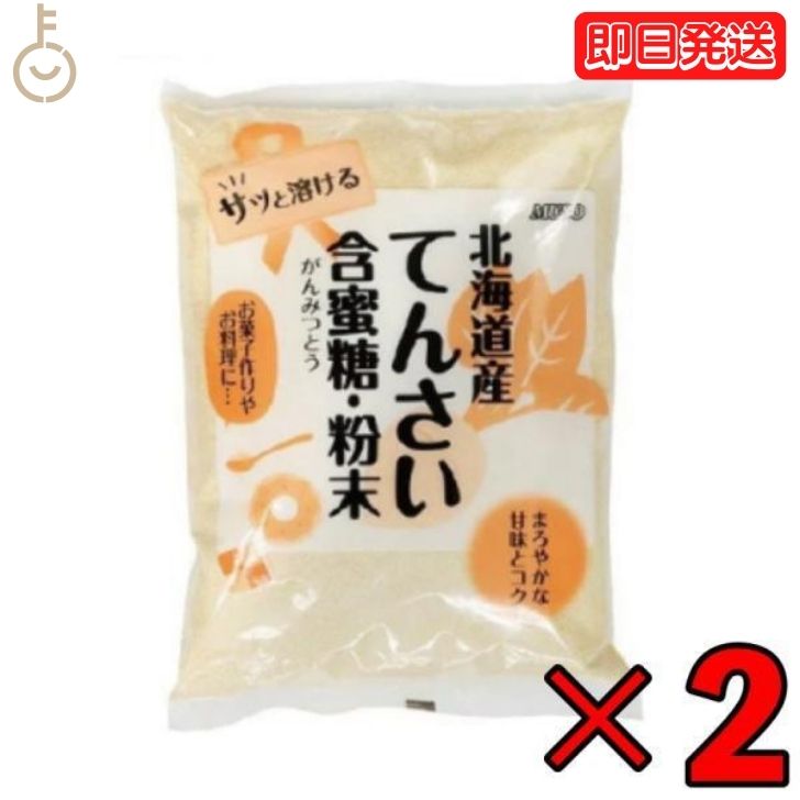 ムソー 北海道産てんさい含蜜糖 粉末 500g 2個 北海道産甜菜 ビート 砂糖大根 ムソー 北海道産 てんさい含蜜糖・粉末 甜菜糖 てんさい糖 ビート糖 砂糖 甘味料 てんさい オリゴ糖 国産 がんみつとう 父の日 早割