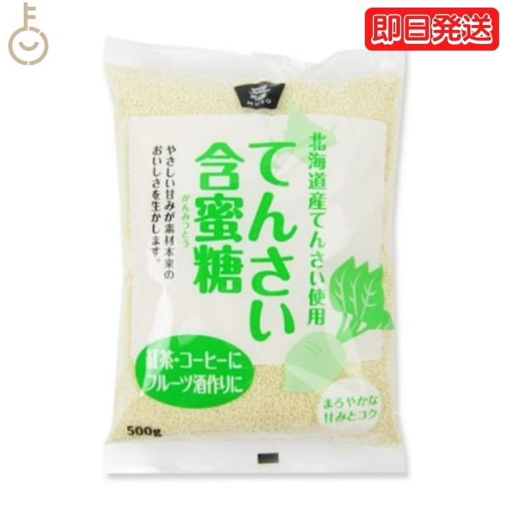 【スーパーSALE限定10%OFF！】 北海道産 てんさい 含蜜糖 500g 1個 ムソー 甜菜 てん菜 糖 砂糖 甜菜糖 含蜜糖 ビート オリゴ ラフィノース 製菓 煮物 ビフィズス菌 北海道産甜菜 ビート糖 砂糖大根 粉末タイプ てん菜糖 テン菜糖 オリゴ糖成分 父の日 早割