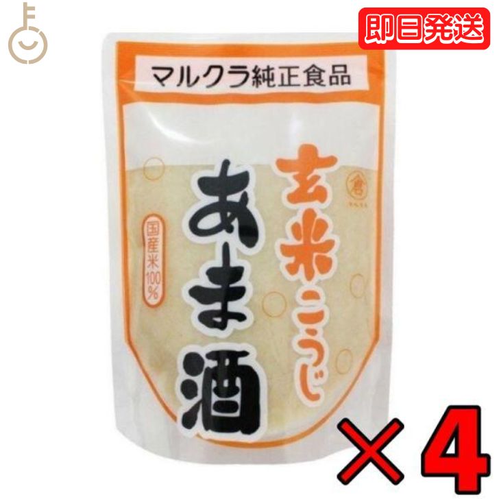 楽天keyroom 食と暮らしのパントリーマルクラ 玄米こうじあま酒 250g 4個 マルクラ食品 玄米 こうじ あま酒 玄米麹 麹 甘酒 国産米100％使用 砂糖不使用 ノンアルコール 日本米使用 あまざけ こうじあまざけ 甘味料不使用 お米 ペースト こうじ甘酒 父の日 早割