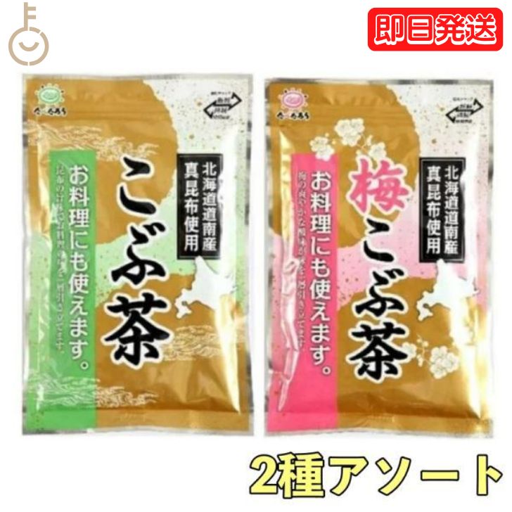 前島食品 こぶ茶 梅こぶ茶 2種アソート 各1袋 こんぶ茶 梅こぶ茶 こんぶちゃ 業務用 コブチャ コンブチャ 北海道道南産 真昆布 日本製 国産 粉末 父の日 早割