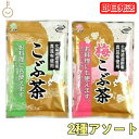 【500円OFFクーポン配布中】 前島食品 こぶ茶 梅こぶ茶 2種アソート 各1袋 こんぶ茶 梅こぶ茶 こんぶちゃ 業務用 コブチャ コンブチャ 北海道道南産 真昆布 日本製 国産 粉末