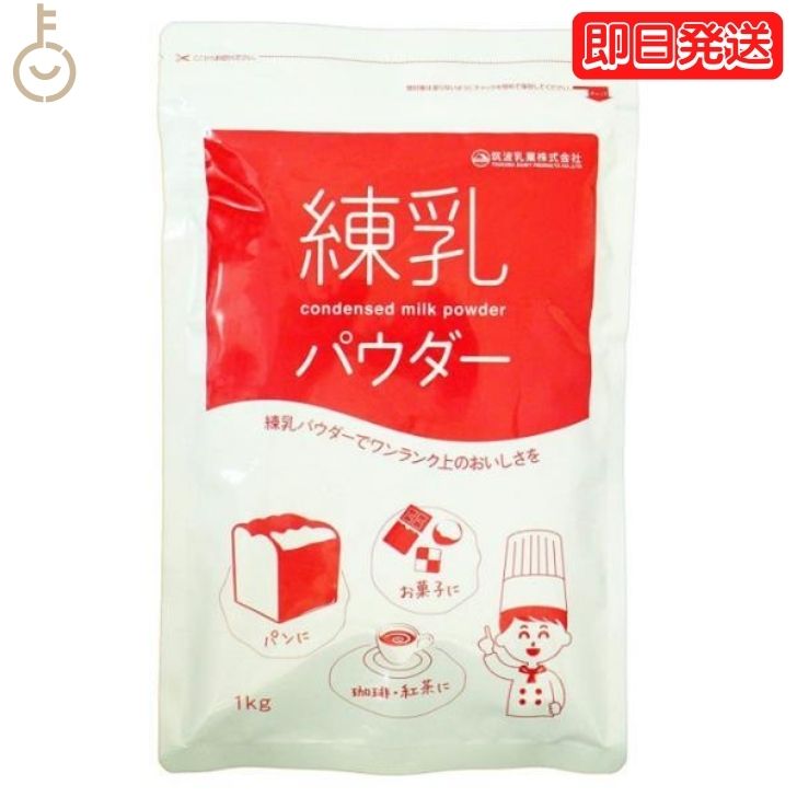 原料はシンプルに国産乳製品だけ。ミルクのおいしさを引き出し、使い易い粉末状にしました。 保存しやすい1kgジップ付き袋タイプです。製菓、製パン、デザート、珈琲、紅茶などにお使いいただけます。 「練乳を粉末にできないか？」という思いから練乳パ...